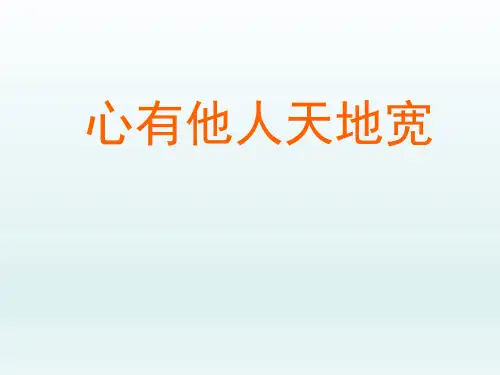 八年级思品课PPT课件-心有他人天地宽