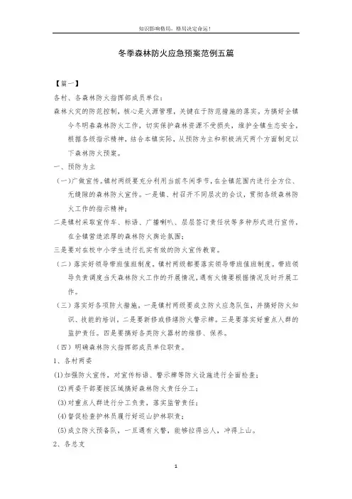 冬季森林防火应急预案范例五篇