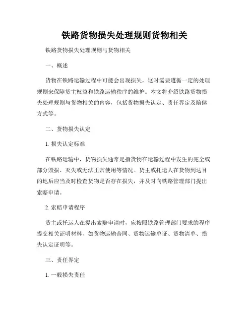 铁路货物损失处理规则货物相关