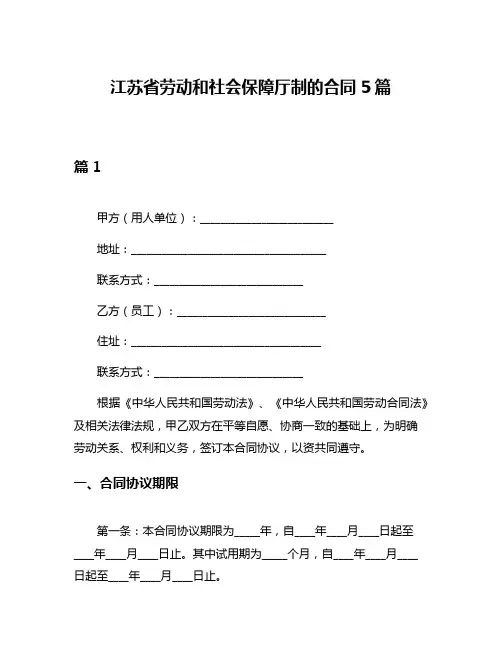 江苏省劳动和社会保障厅制的合同5篇