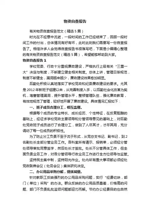 有关物资自查报告范文（精选5篇）