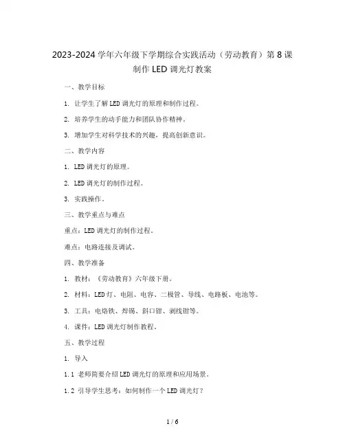 2023-2024学年六年级下学期综合实践活动(劳动教育)第8课制作LED调光灯教案