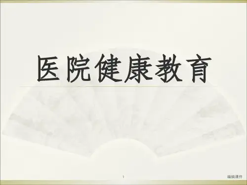 医院健康教育ppt课件