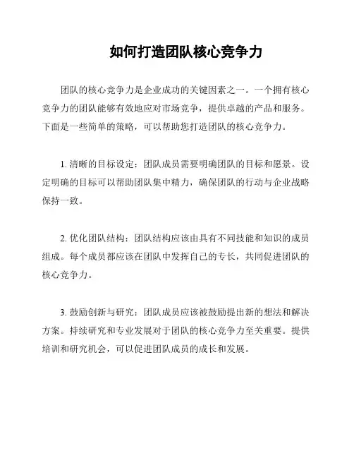 如何打造团队核心竞争力