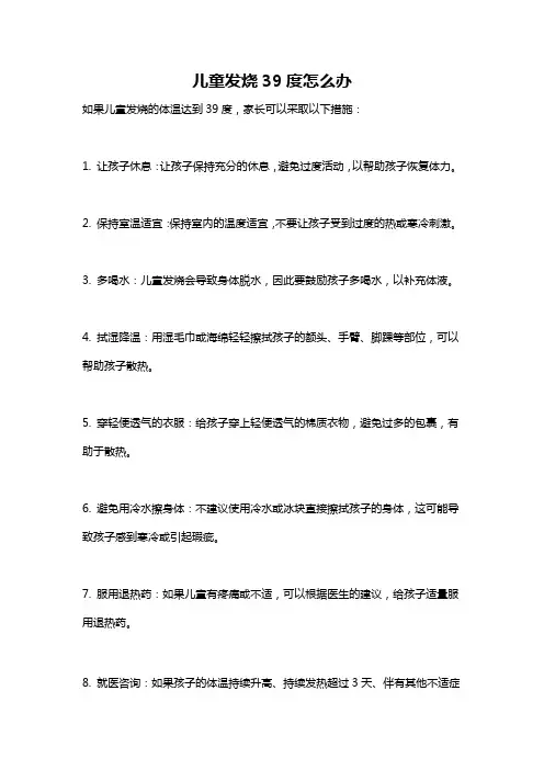 儿童发烧39度怎么办