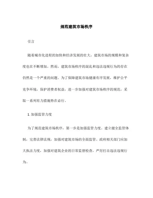 规范建筑市场秩序