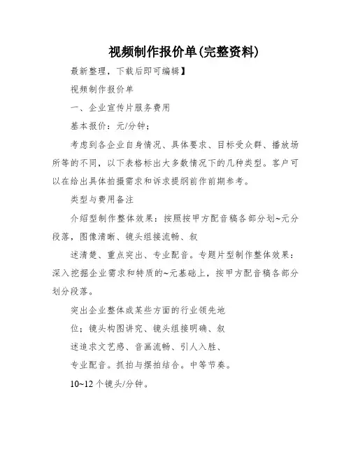 视频制作报价单(完整资料)
