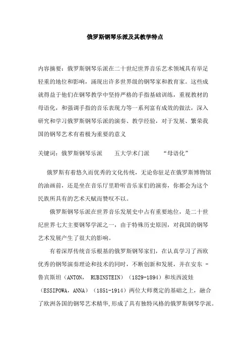 俄罗斯钢琴乐派及其教学特点
