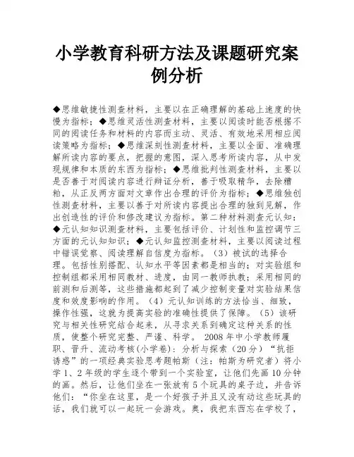 小学教育科研方法及课题研究案例分析