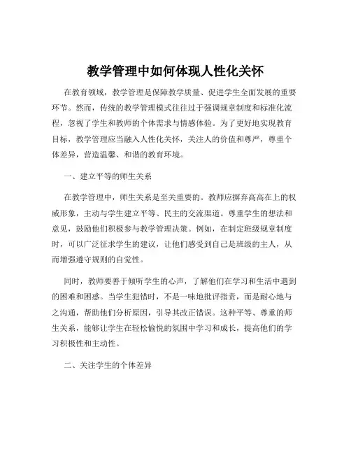 教学管理中如何体现人性化关怀