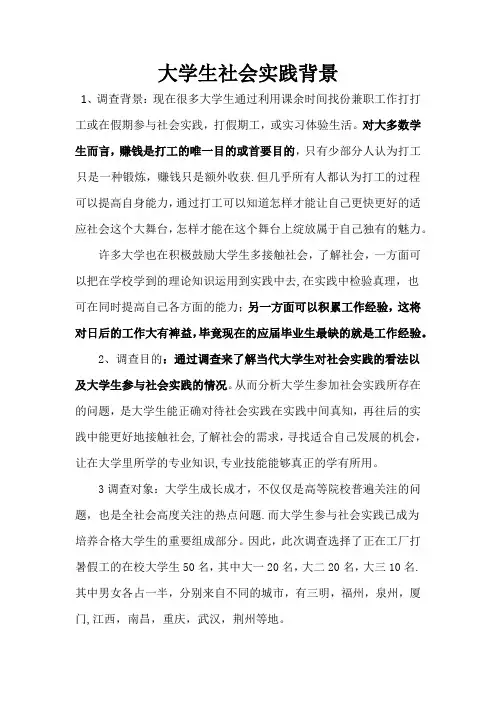 大学生社会实践背景-调查