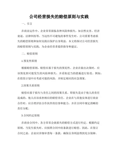 公司经营损失的赔偿原则与实践