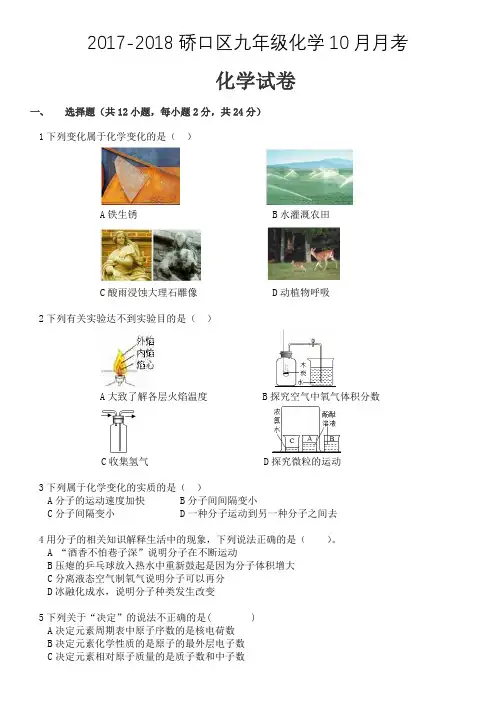 2017-2018湖北省武汉市市辖区硚口区九年级上学期化学10月月考化学试卷和答案