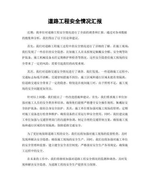 道路工程安全情况汇报