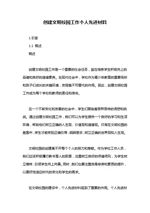 创建文明校园工作个人先进材料