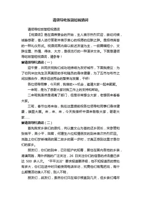 请领导吃饭简短祝酒词