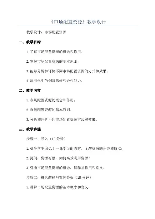 《市场配置资源》教学设计