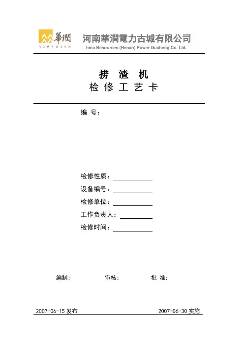 (完整word版)锅炉22--捞渣机检修工艺卡课件资料