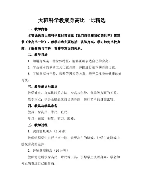 大班科学教案身高比一比精选