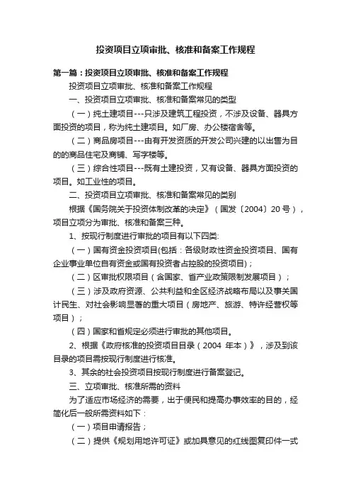 投资项目立项审批、核准和备案工作规程