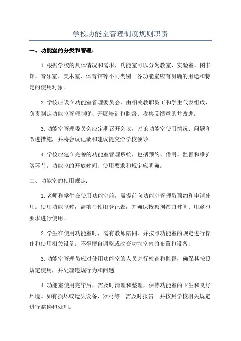 学校功能室管理制度规则职责