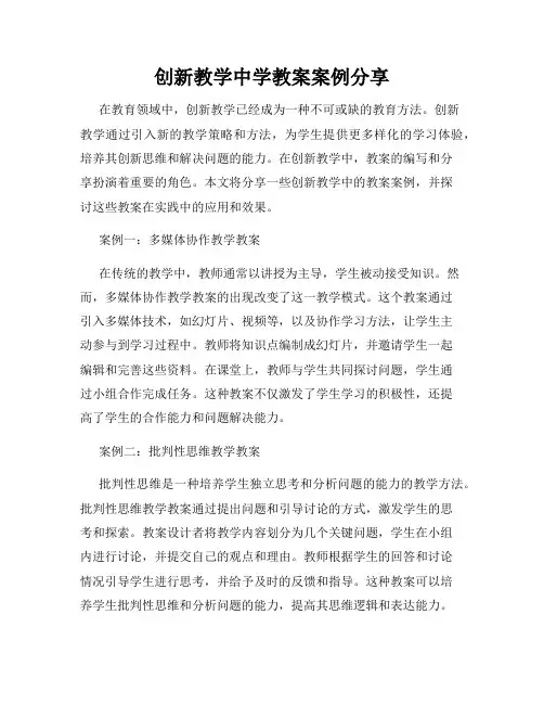 创新教学中学教案案例分享