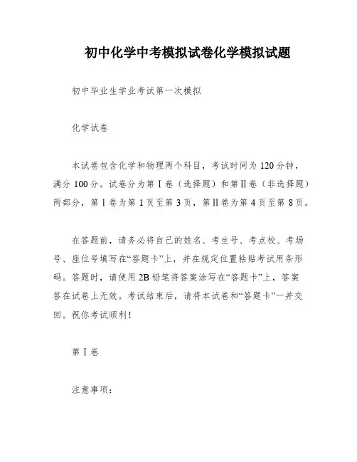 初中化学中考模拟试卷化学模拟试题