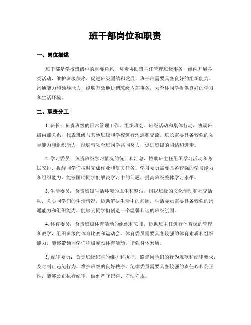 班干部岗位和职责