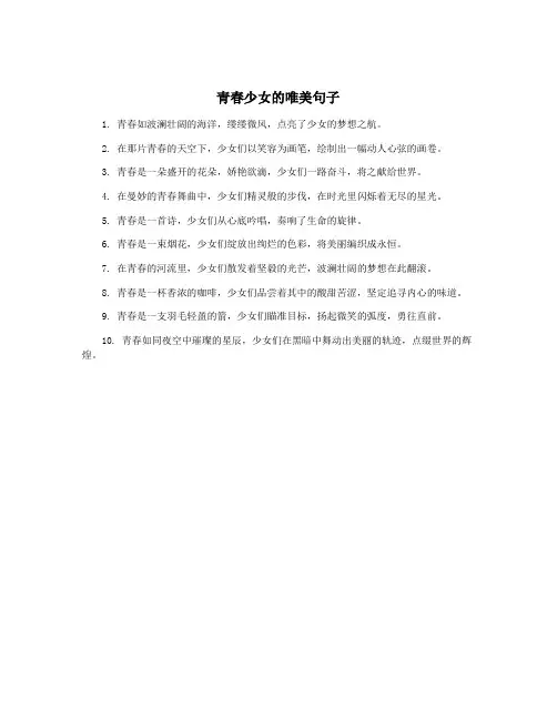 青春少女的唯美句子