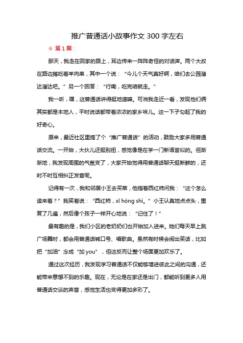 推广普通话小故事作文300字左右