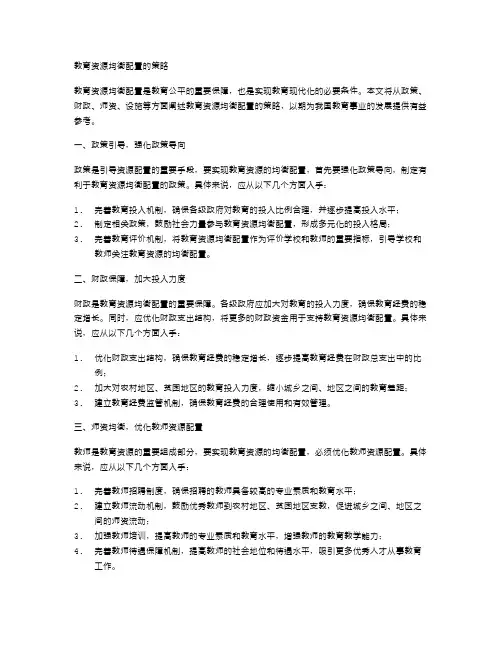 教育资源均衡配置的策略