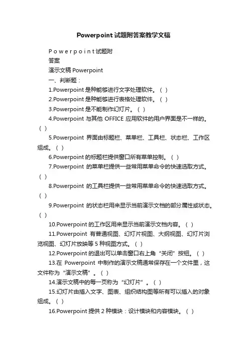 Powerpoint试题附答案教学文稿