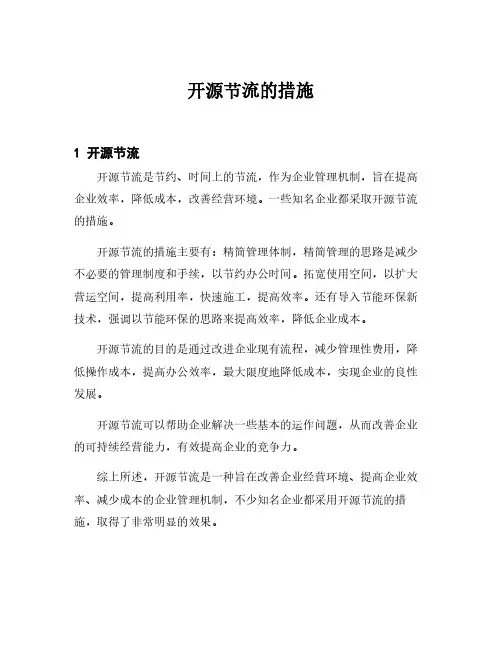 开源节流的措施