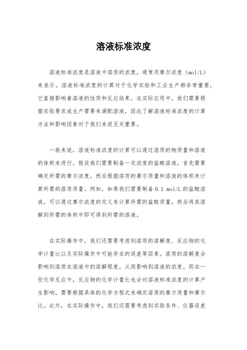 溶液标准浓度