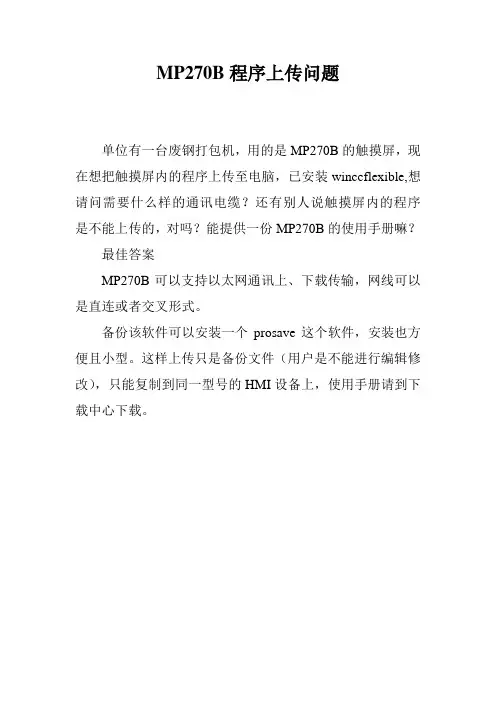 MP270B程序上传问题