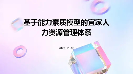 基于能力素质模型的宜家人力资源管理体系