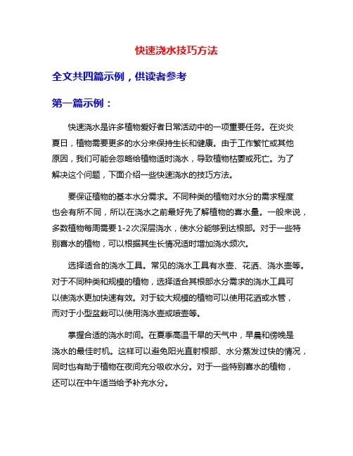 快速浇水技巧方法
