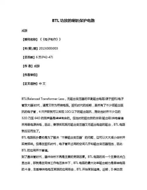 BTL功放的喇叭保护电路