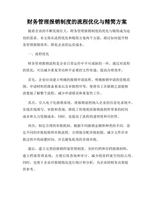 财务管理报销制度的流程优化与精简方案