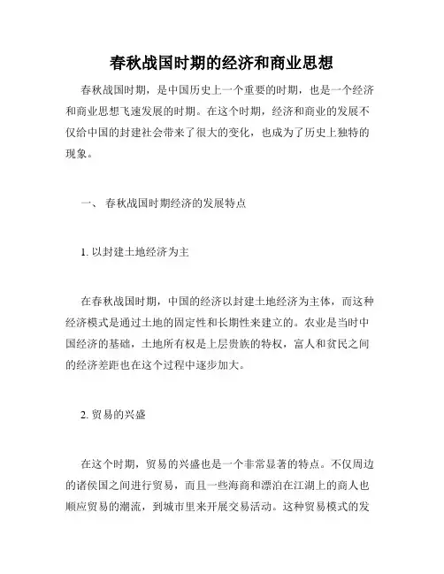 春秋战国时期的经济和商业思想