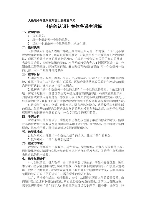 人教版小学数学三年级上册第五单元 《倍的认识》集体备课主讲稿