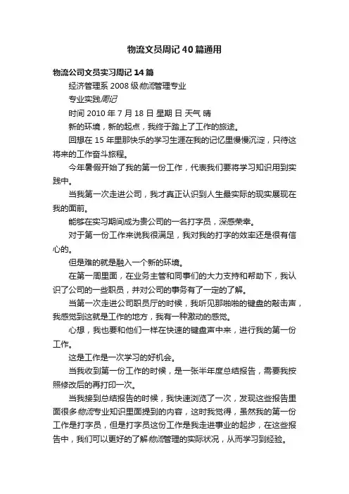 物流文员周记40篇通用