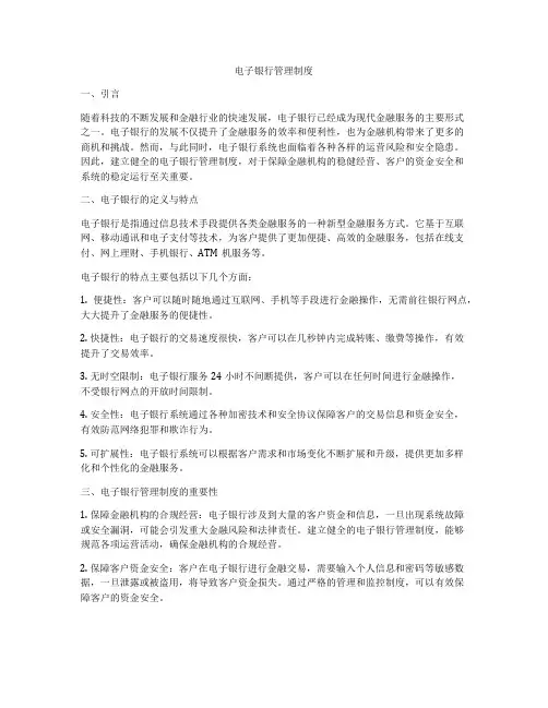 电子银行管理制度