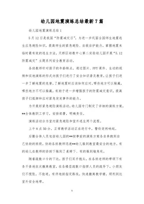 幼儿园地震演练总结最新7篇 
