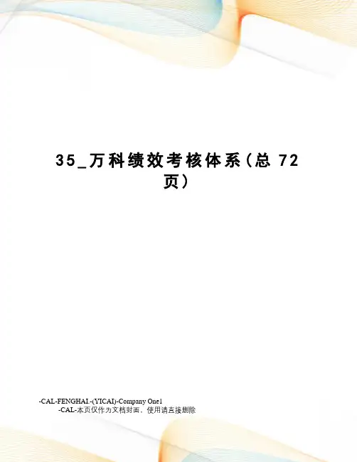 _万科绩效考核体系