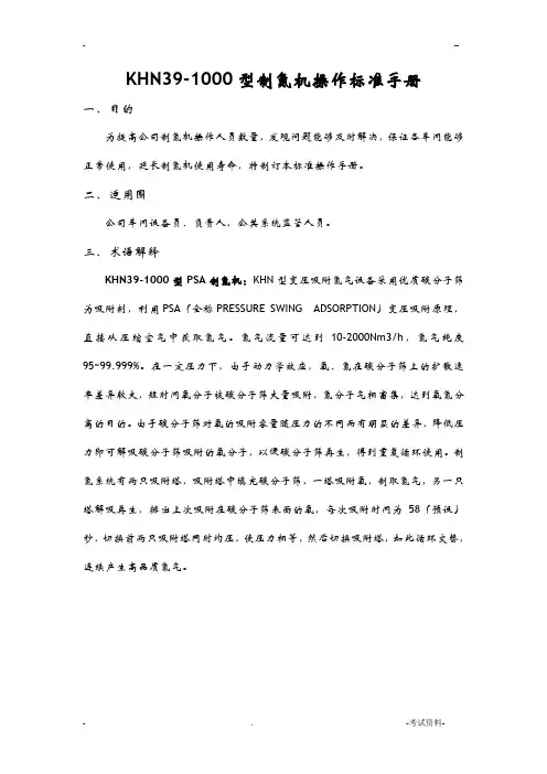 制氮机操作标准手册
