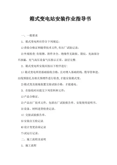 箱变安装作业指导书