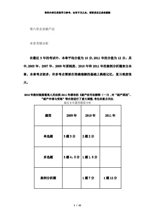 【精品】第六章企业破产法完整版