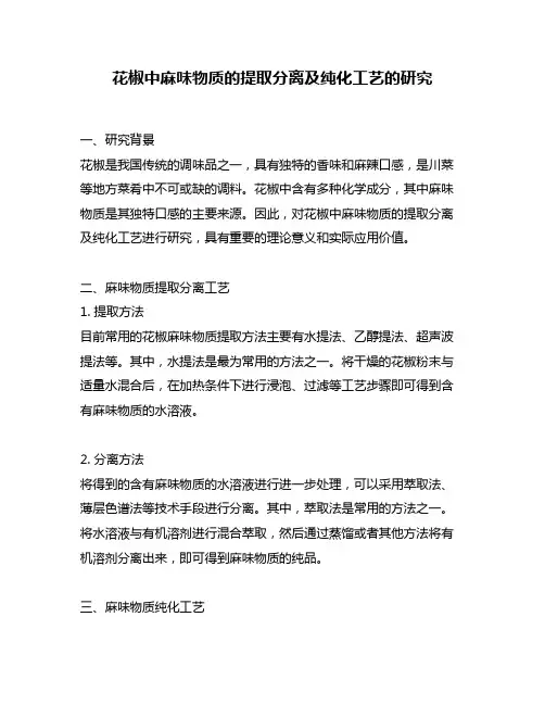花椒中麻味物质的提取分离及纯化工艺的研究