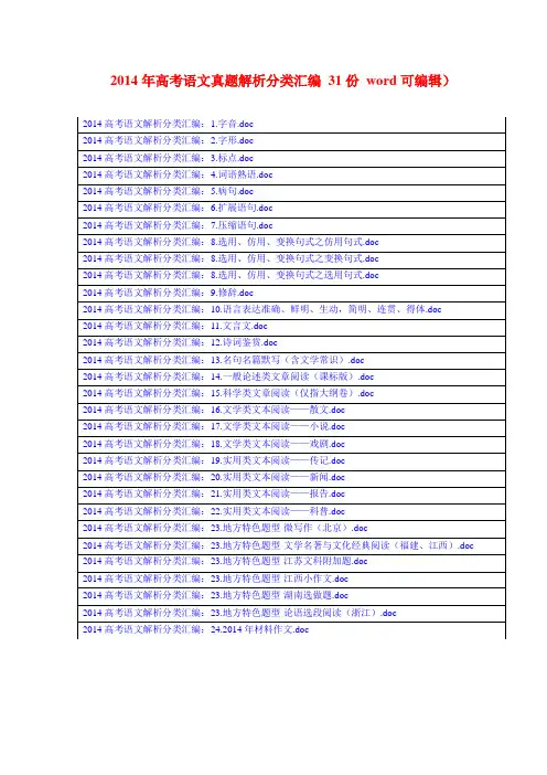 2014年高考语文真题解析分类汇编 31份 (纯word可编辑)